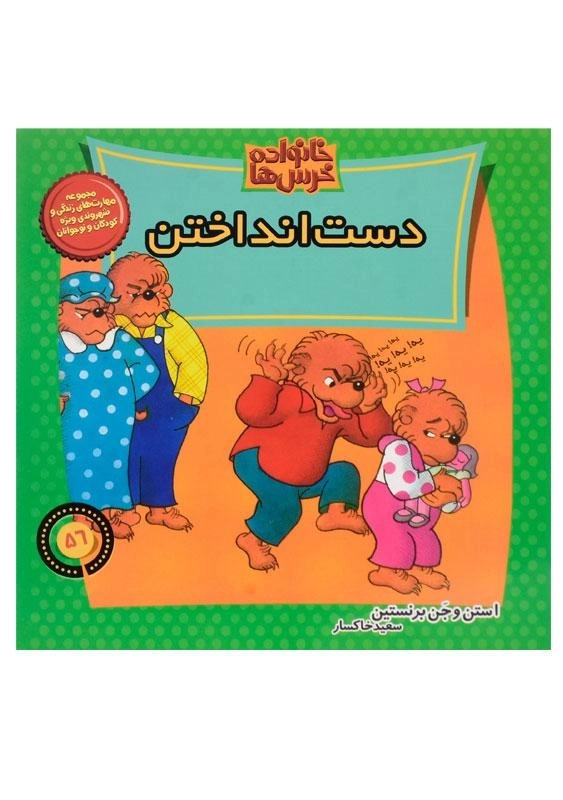 کتاب دست انداختن (خانواده خرس ها 56)