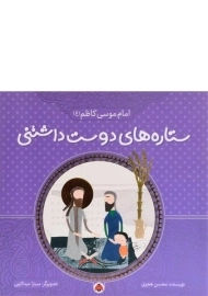 کتاب ستاره های دوست داشتنی (امام موسی کاظم)