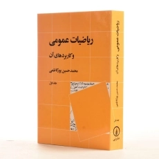 کتاب ریاضیات عمومی و کاربردهای آن - پورکاظمی (جلد اول) - 2