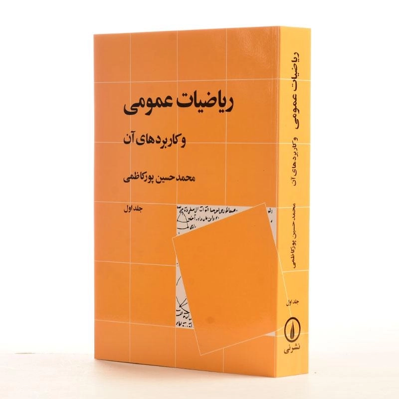 کتاب ریاضیات عمومی و کاربردهای آن - پورکاظمی (جلد اول) - 2