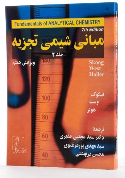 کتاب مبانی شیمی تجزیه اسکوگ 2