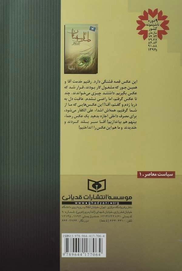 کتاب داستان سیستان 10 روز با ره بر - امیرخانی - 1