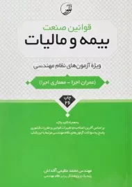 کتاب قوانین صنعت بیمه و مالیات - نوآور