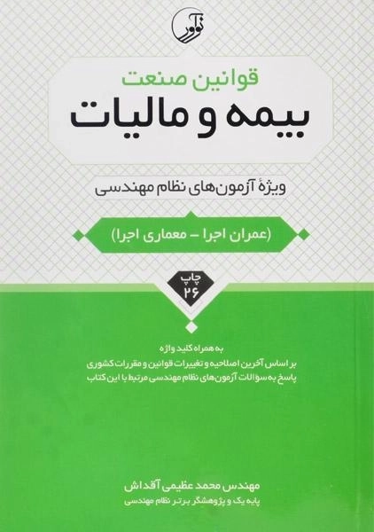 کتاب قوانین صنعت بیمه و مالیات - نوآور
