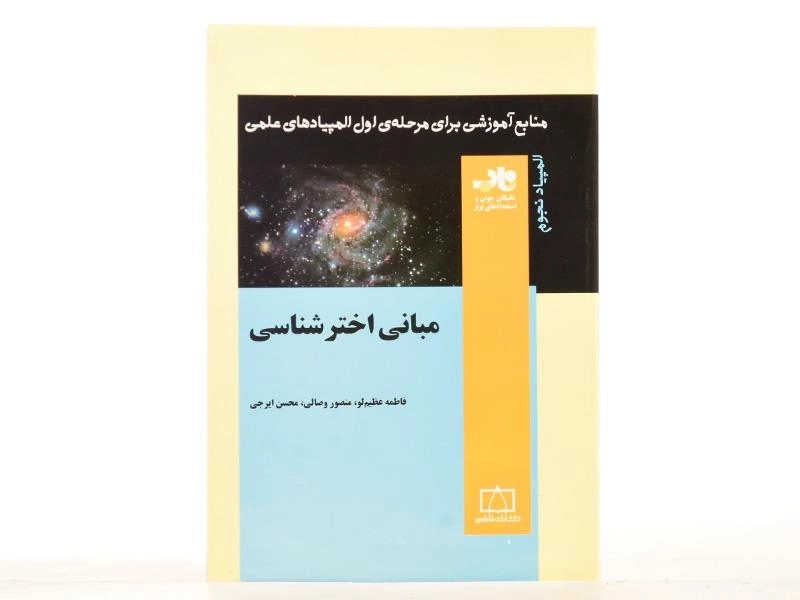 کتاب مبانی اخترشناسی - فاطمه عظیم لو - 3
