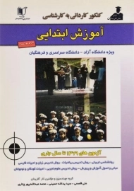 کتاب کنکور کاردانی به کارشناسی آموزش ابتدایی نشر آزاداندیشان