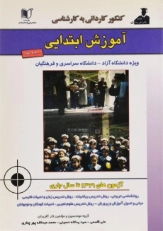 کتاب کنکور کاردانی به کارشناسی آموزش ابتدایی نشر آزاداندیشان