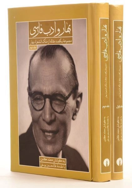 کتاب بهار و ادب فارسی - محمد گلبن (2 جلدی) - 0