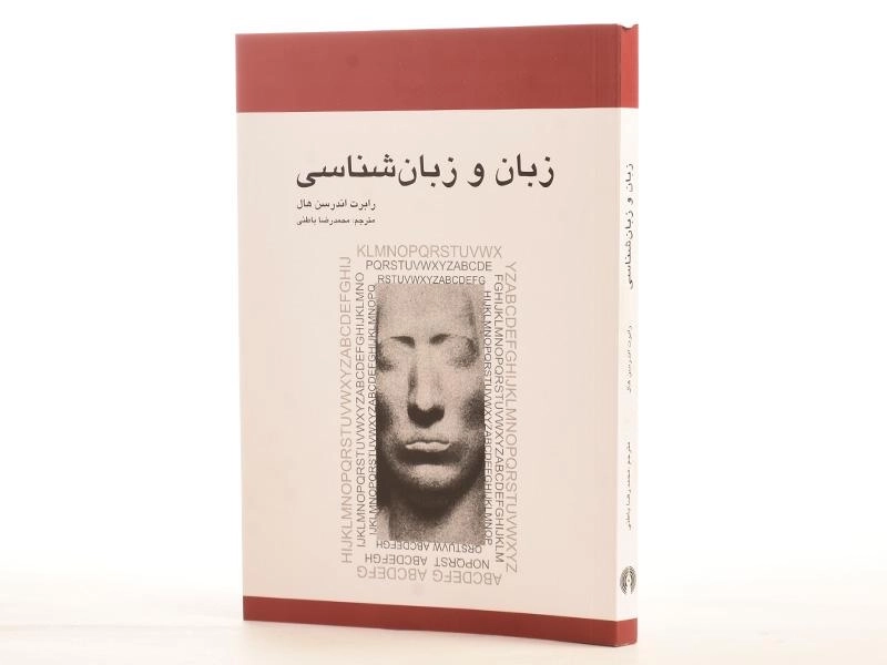 کتاب زبان و زبان شناسی - رابرت اندرسن هال - 2
