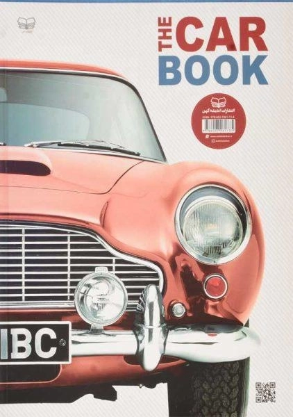 کتاب اطلس مصور خودرو | انتشارات اندیشه کهن - 1