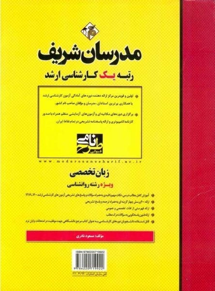 کتاب ارشد زبان تخصصی روانشناسی مدرسان شریف - 1