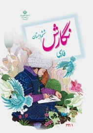 کتاب‌درسی نگارش فارسی ششم دبستان