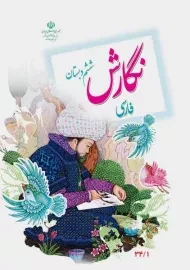 کتاب‌درسی نگارش فارسی ششم دبستان