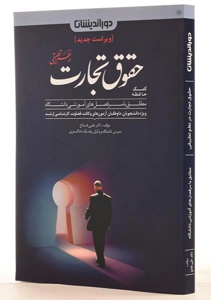 کتاب کمک حافظه حقوق تجارت در نظم تطبیقی - فلاح - 1