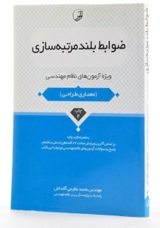 کتاب ضوابط بلند مرتبه سازی - نوآور - 1