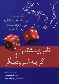 کتاب تاس اینشتین و گربه شرودینگر | پل هالپرن