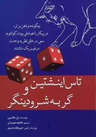 کتاب تاس اینشتین و گربه شرودینگر | پل هالپرن