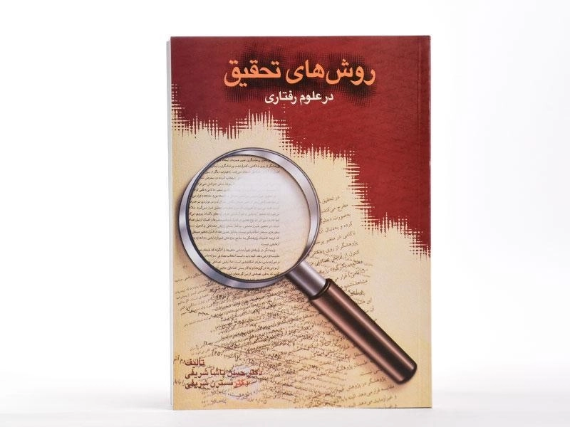 کتاب روش های تحقیق در علوم رفتاری - پاشا شریفی - 3