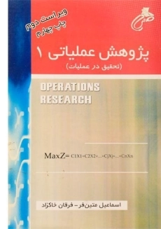 کتاب پژوهش عملیاتی 1 متین فر