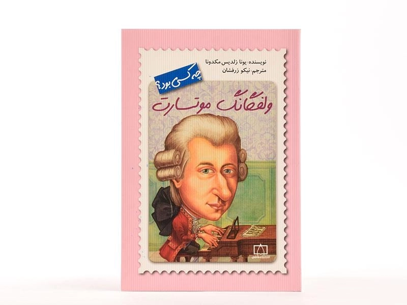 کتاب ولفگانگ موتسارت چه کسی بود؟ - 3