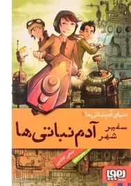 کتاب دنیای آدم نباتی ها 1