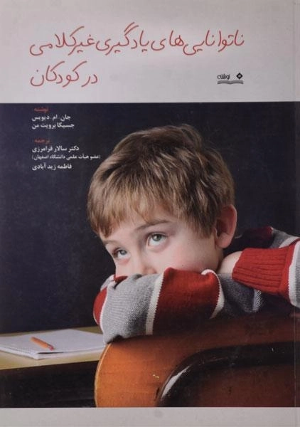 کتاب ناتوانایی های یادگیری غیرکلامی در کودکان دیویس