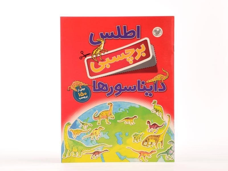 کتاب اطلس برچسبی دایناسورها - 4