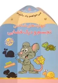 کتاب تجسم و درک فضایی (مهارت های شناختی)