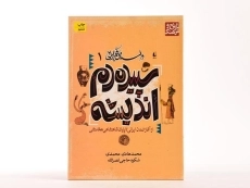 کتاب سپیده دم اندیشه (داستان فکر ایرانی 1) - 3