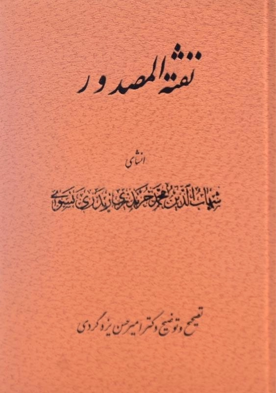 کتاب نفثه المصدور