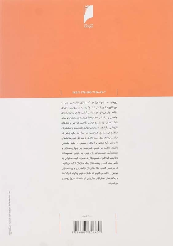 کتاب استراتژی بازاریابی | او. سی. فرل - 1