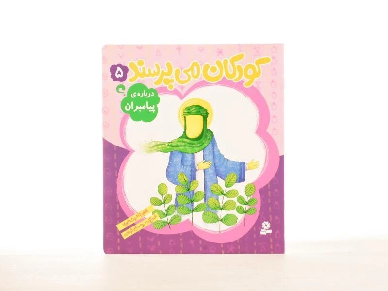 کتاب کودکان می پرسند 5 (درباره ی پیامبران) - 2