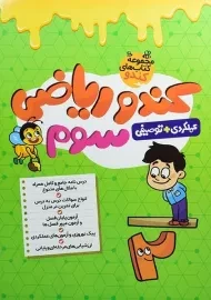 کتاب کندو ریاضی سوم گامی تا فرزانگان