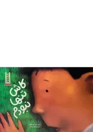 کتاب کاش تنها نبودم