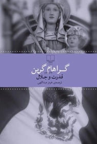 کتاب قدرت و جلال - گراهام گرین