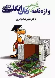 کتاب واژه نامه نکته نامه انگلیسی کنکور تخته سیاه