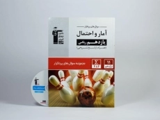 کتاب سوال های پرتکرار آمار و احتمال یازدهم [11] قلم چی - 2