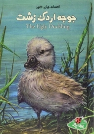 کتاب جوجه اردک زشت