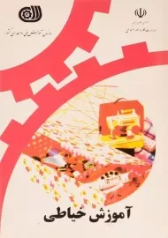 کتاب آموزش خیاطی | حرفه و فن نوین