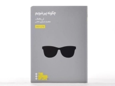 کتاب چگونه پیر شویم | آن کارف - 3