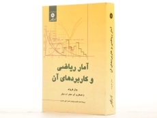 کتاب آمار ریاضی و کاربردهای آن - جان فروند | وحیدی اصل، عمیدی - 2