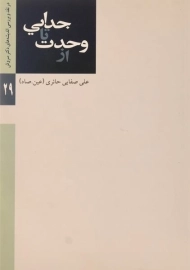 کتاب از وحدت تا جدایی | علی صفایی حائری