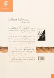 کتاب استراتژی خوب استراتژی بد