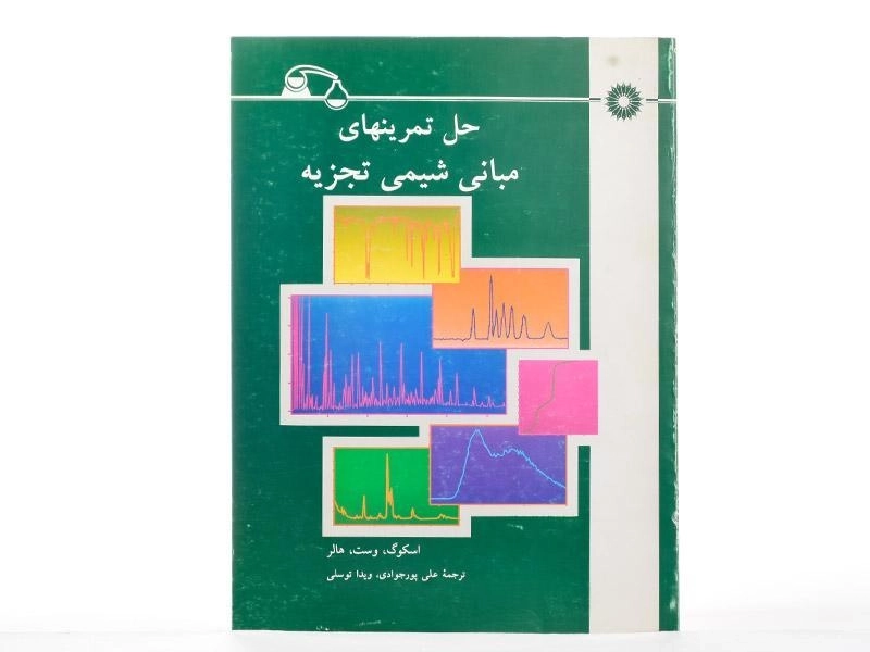 کتاب حل تمرینهای مبانی شیمی تجزیه - اسکوگ - 2