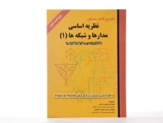 کتاب تشریح مسائل نظریه اساسی مدارها و شبکه‌ها (جلد اول)