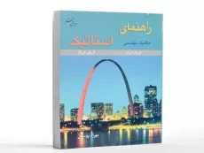 کتاب راهنمای مکانیک مهندسی استاتیک - مریام | پوستی - 2