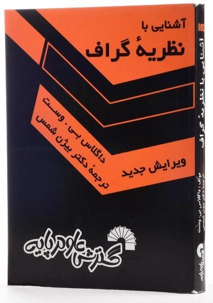 کتاب آشنایی با نظریه ی گراف - بی. وست | شمس - 1