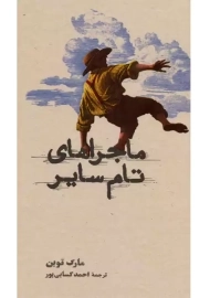 کتاب ماجراهای تام سایر