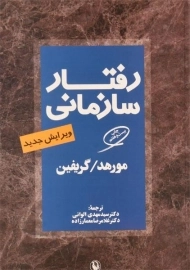 کتاب رفتار سازمانی مورهد؛ گیریفین