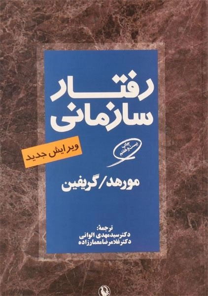 کتاب رفتار سازمانی | مورهد؛ گیریفین - 0